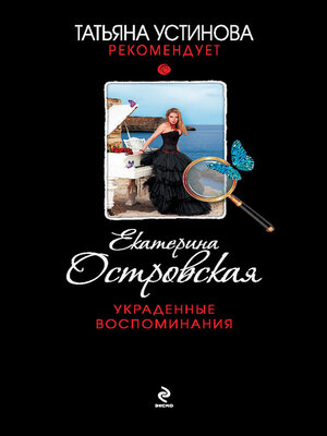 cover image of Украденные воспоминания